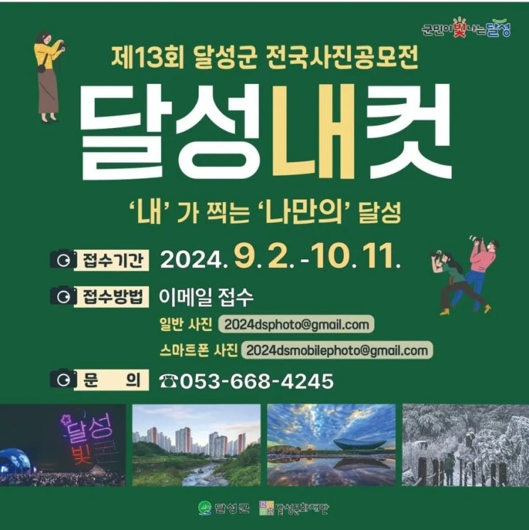  경북 달성_달성군 전국사진 공모전 달성내컷_내가찍는 나만의 달성_일반사진/스마트폰_상금지원