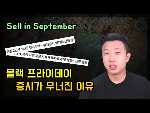 블랙 프라이데이 결국 증시가 무너진 이유 블랙 프라이데이 결국 증시가 무너진 이유