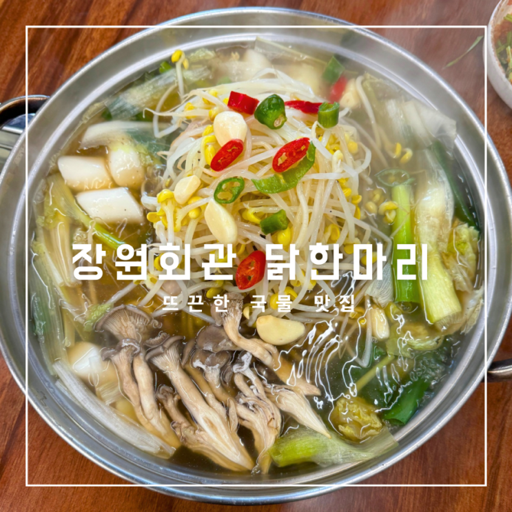  성남 모란 뜨끈한 국물 맛집 장원회관 닭한마리