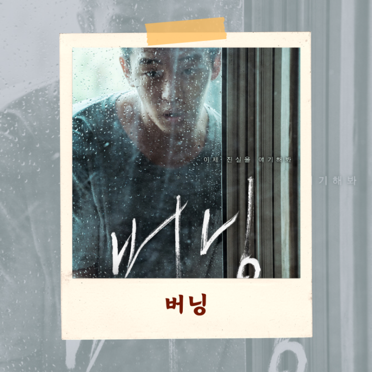  영화 버닝 해석 “우물은 과연 있었나” 결말의 5가지 해석