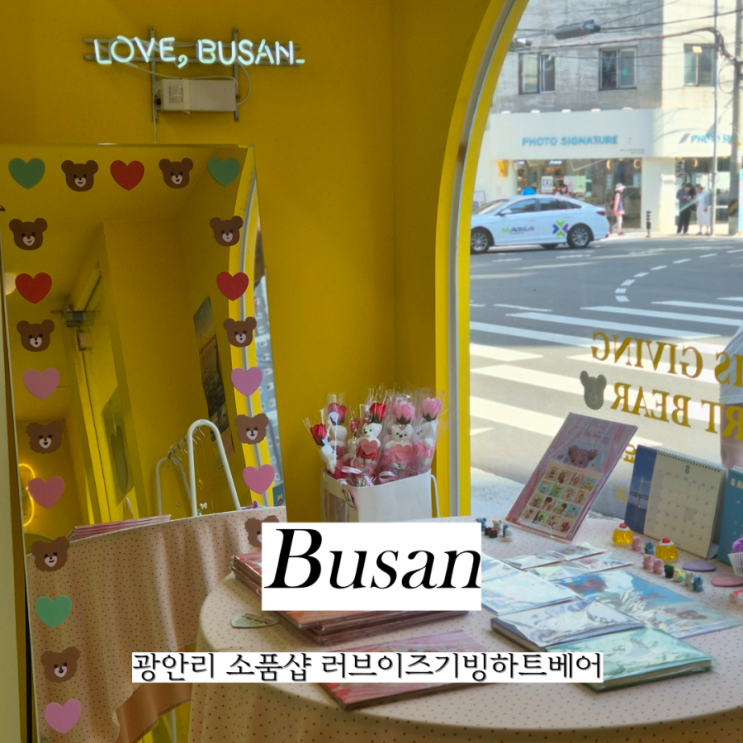  부산 여행 광안리소품샵 러브이즈기빙하트베어