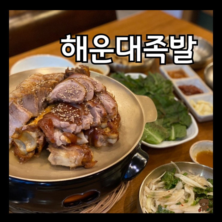  해운대족발 삼다진족 해운대점 족발과 보쌈을 한 번에 먹을 수 있는 삼다2족