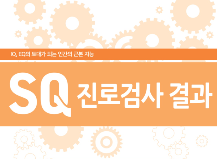  바쁜 부모님도 쉽게 활용할 수 있는 SQ진로검사 – 자녀의 진로를 함께 고민해보세요