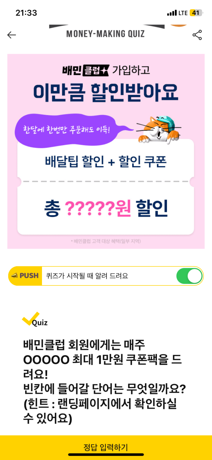  [캐시워크 돈버는퀴즈 정답] 배민클럽 회원에게는 매주 ㅇㅇㅇㅇㅇ 최대 1만원 쿠폰팩을 드 려요!