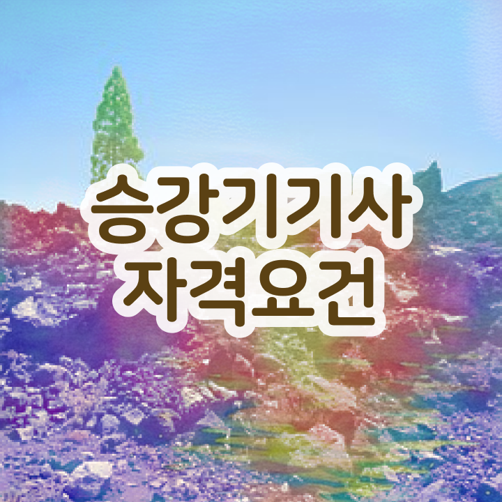  승강기기사 합격 승강기기사 자격요건 온라인 수업으로 단기간에 끝낸 방법