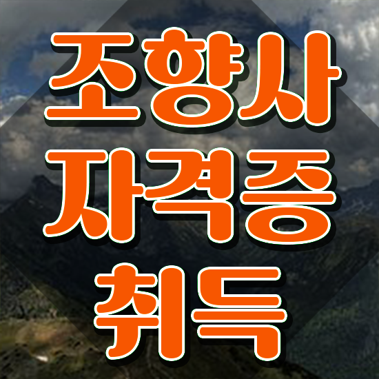  40대여자자격증 , 조향사 온라인 교육원에서 직장인도 간편하게 준비하는 전략