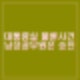 대통령실 파견 고위공무원 불륜사건. 행정고시 동기로 남성은 승진.