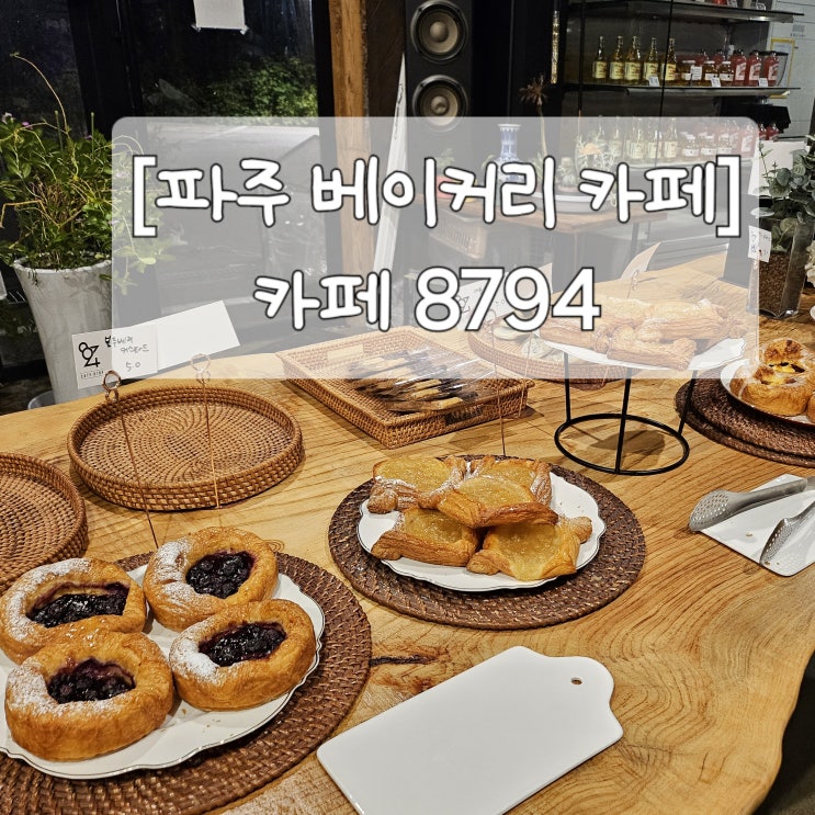  [파주 가볼만한곳] 새벽까지 운영하는 베이커리카페 '카페 8794'(메뉴,가격)