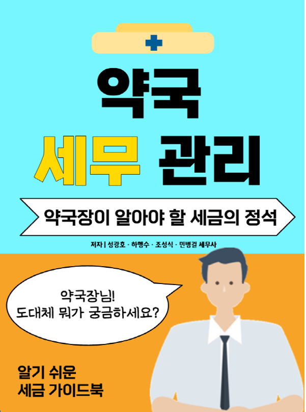  성셈의 "약국 세무관리" 책을 소개합니다.
