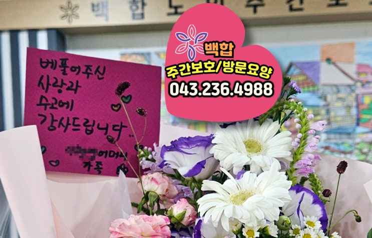  청주주간보호센터 : 비하동주간보호센터 : 신체와 뇌를 자극하는 활기찬 프로그램