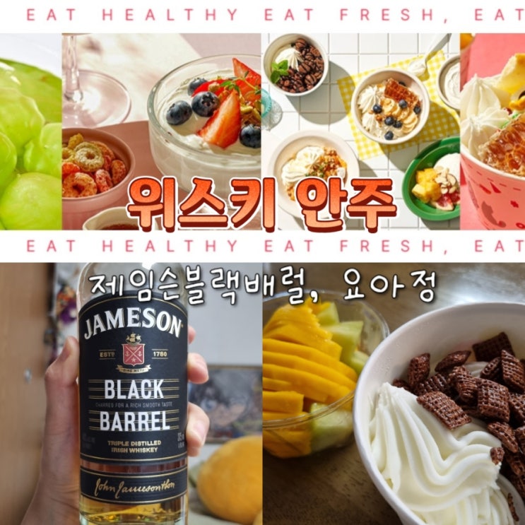 디저트보다는 술 안주로 최고 요아정 뜻, 가격, 위스키 제임슨 블랙배럴 디저트보다는 술 안주로 최고 요아정 뜻, 가격, 위스키 제임슨 블랙배럴