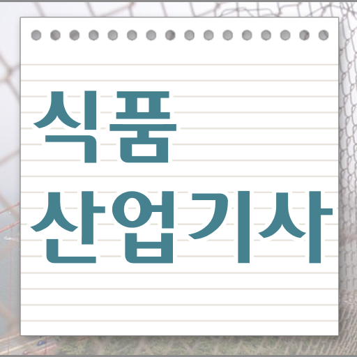  식품산업기사난이도 식품산업기사 응시조건 인강만 듣고 간편하게 끝낸 팁