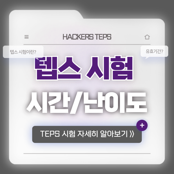  [텝스] 시험시간, 성적 발표, 유효기간 정보 & 난이도까지!