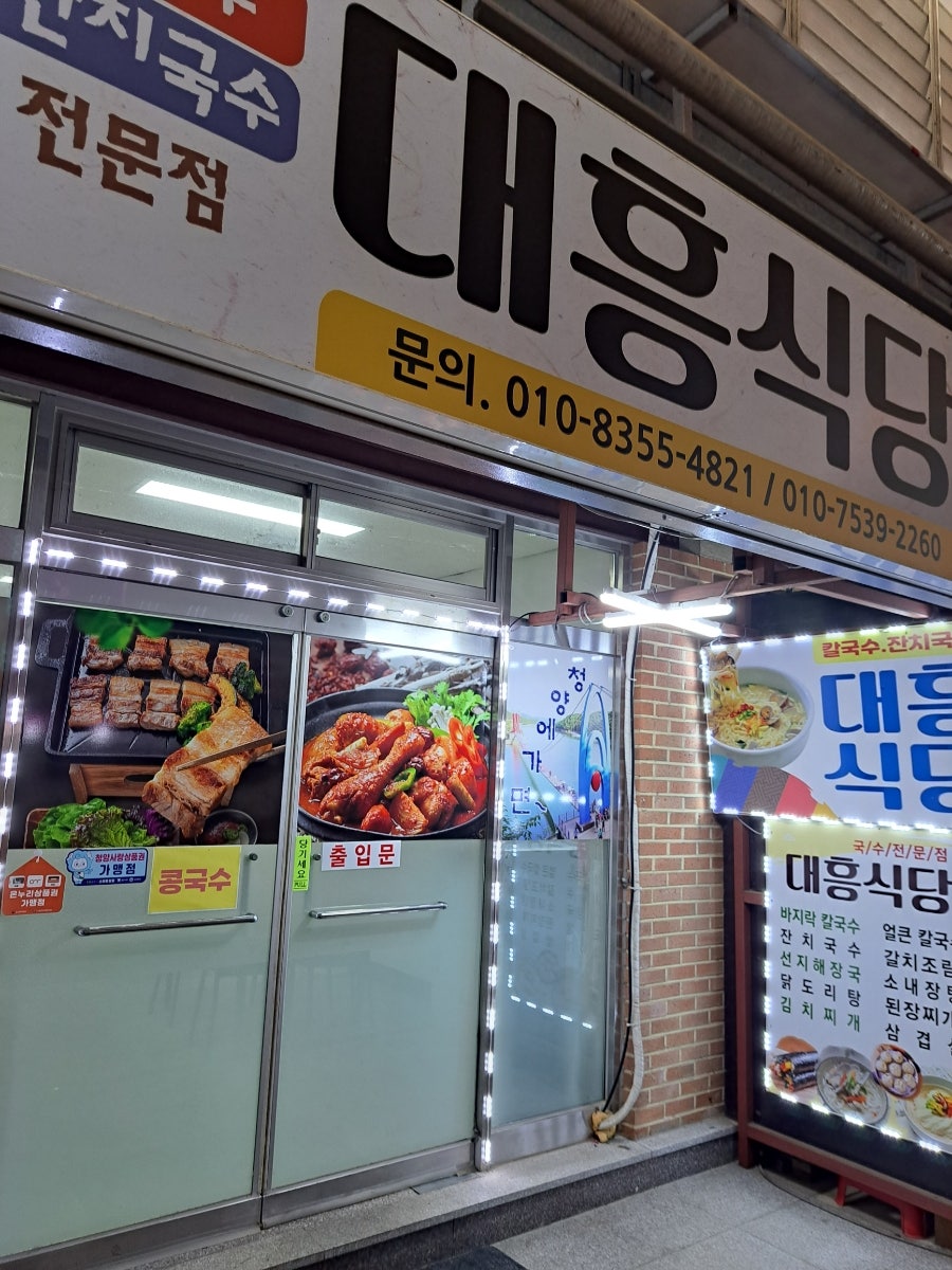 대흥식당 사진 1