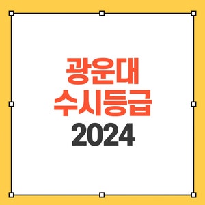  2024 광운대 수시등급 및 최저 (by 10년 입시 지도)