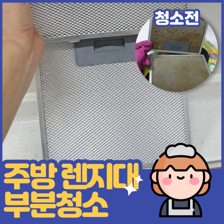  인천 주방후드 부분청소 굳은 기름때 방문 홈케어 완료!