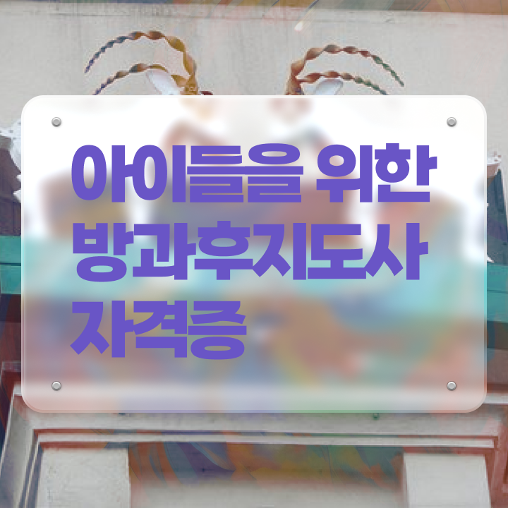  방과후강사자격증 , 구체적인 방과후지도사자격증 취득한 방법