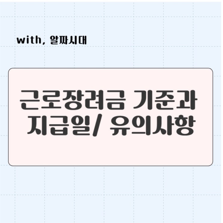 근로장려금 기준과 지급일 유의사항 알아보기