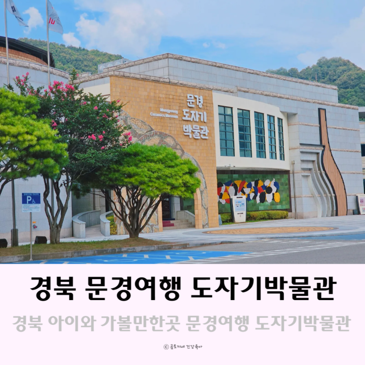 경북 문경 여행 아이와 가볼만한곳 도자기박물관 경북 문경 여행 아이와 가볼만한곳 도자기박물관