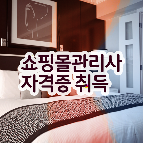  , 쇼핑몰관리사 자격증 합격한 전략 정리해봤어요