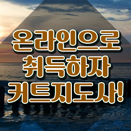  커트지도사 , 커트지도사 자격증 온라인 교육으로 학습한 후기 및 무료수강 혜택