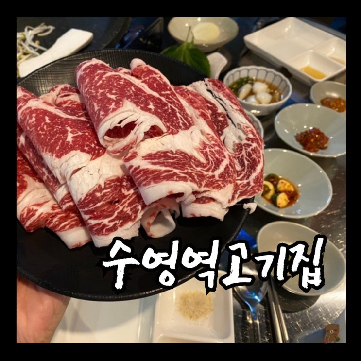  수영역고기집 소곳간 수영역 근처 신상 소고기 맛집