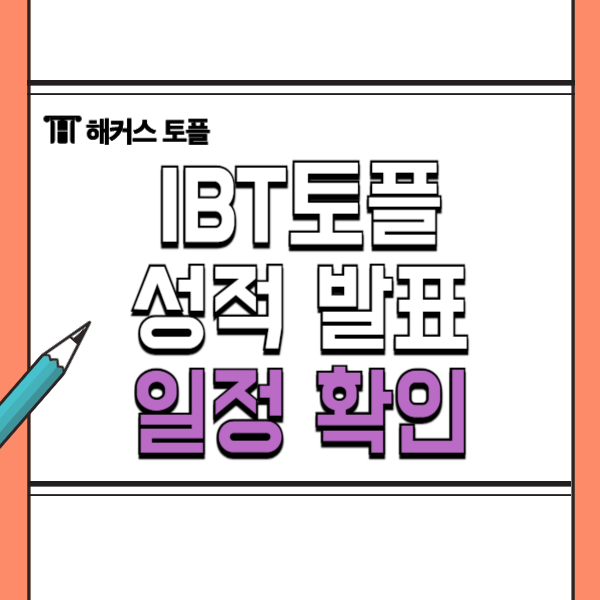  IBT토플 점수 언오피셜,오피셜 성적 발표 일정 확인법