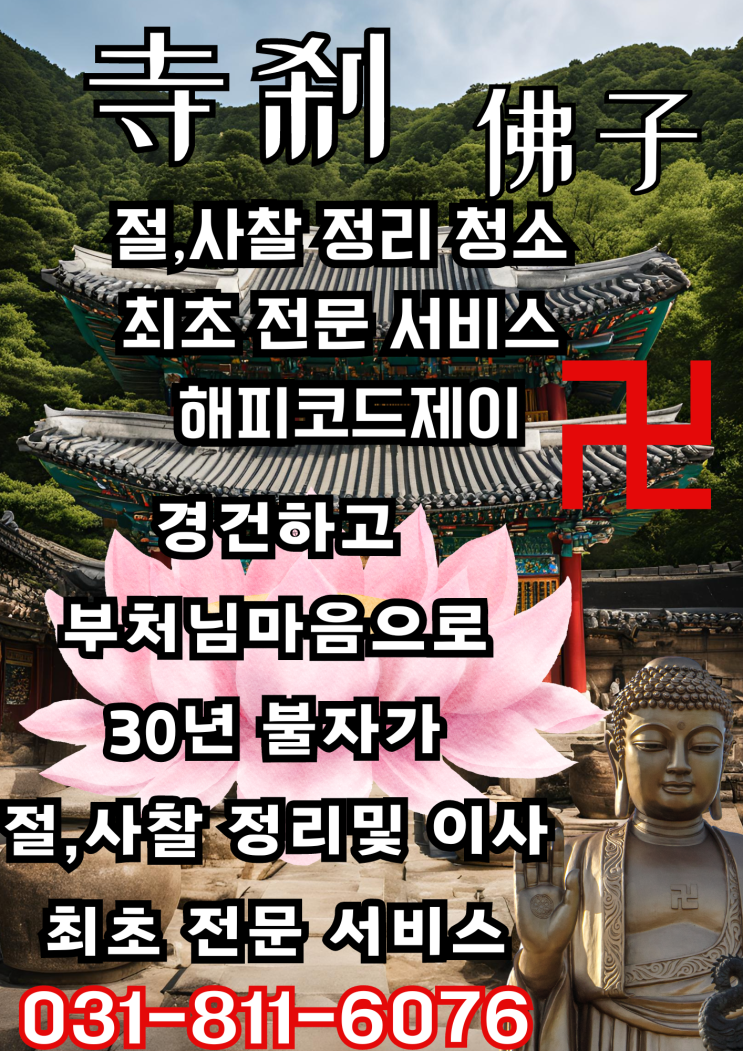   해피코드제이: 일산 서구 & 동구 교회/사찰 이사 정리 전문 서비스 " 일산 교회 이사,  사찰 정리 전문 서비스 - 해피코드제이, 신속 안전한 종교시설 이사"