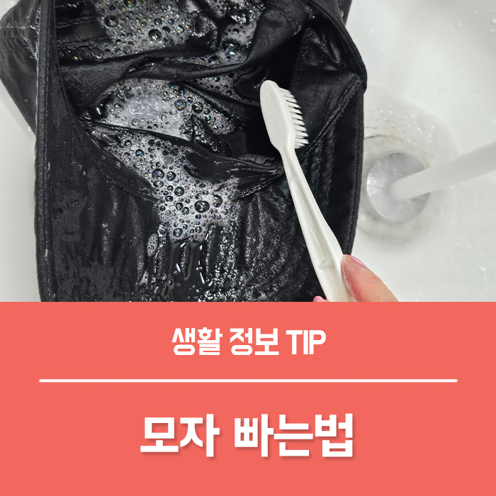  모자 세탁법, 캡 모자 빠는법 간단해요!