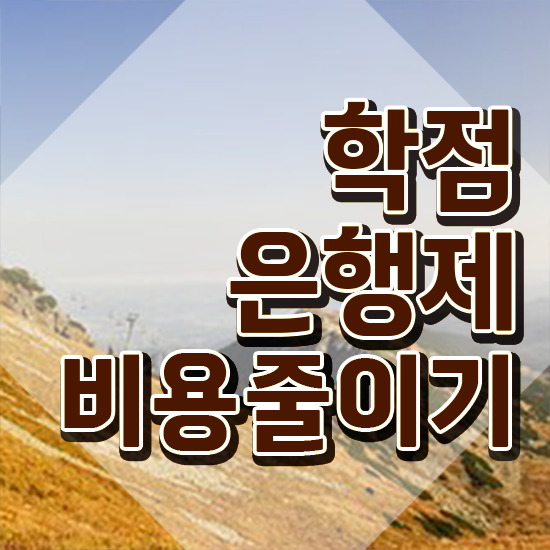  학점은행제 뜻 , 학은제 플래너 이렇게 무조건 알아보세요
