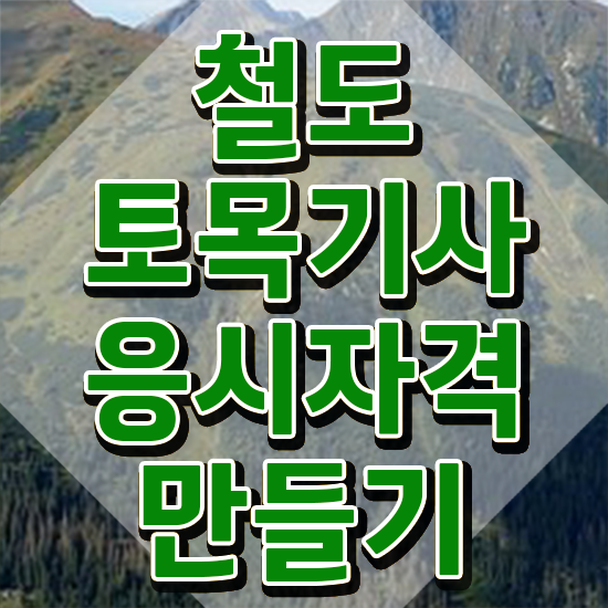  철도토목기사 자격 철도토목기사 시험응시조건 인강으로 편하게 완료한 팁
