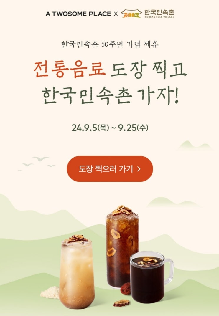  투썸플레이스_전통음료 스탬프 이벤트(식혜, 수정과 출시)