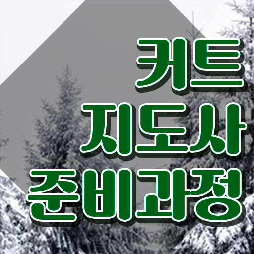  커트지도사 강의 , 커트지도사 자격증 응시자격 없이 합격한 전략 보고가세요