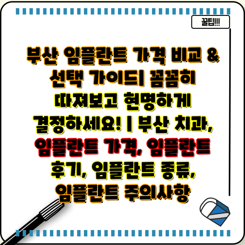 부산 임플란트 가격 비교 & 선택 가이드| 꼼꼼히 따져보고 현명하게 결정하세요! | 부산 치과,....