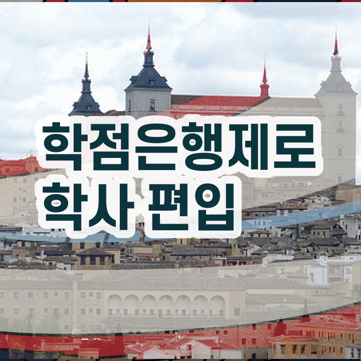  학점은행제 등록금 , 전문학습멘토 가 옆에 있어서 목표였던 대학에 합격했습니다.