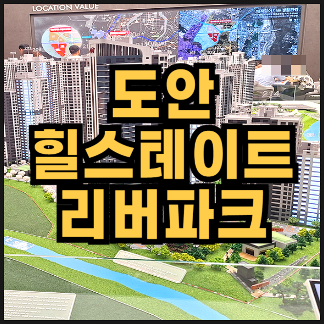  대전 미분양 아파트 힐스테이트 도안 리버파크