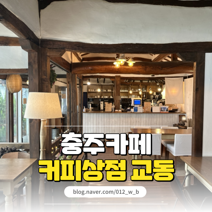  [충주 카페 커피상점 교동] 조용한 분위기의 충주 한옥 카페