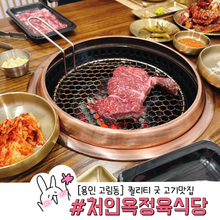  용인 고림동 맛집 고기 퀄리티 굿 '처인옥정육식당' 내돈내산 후기 단골 예약