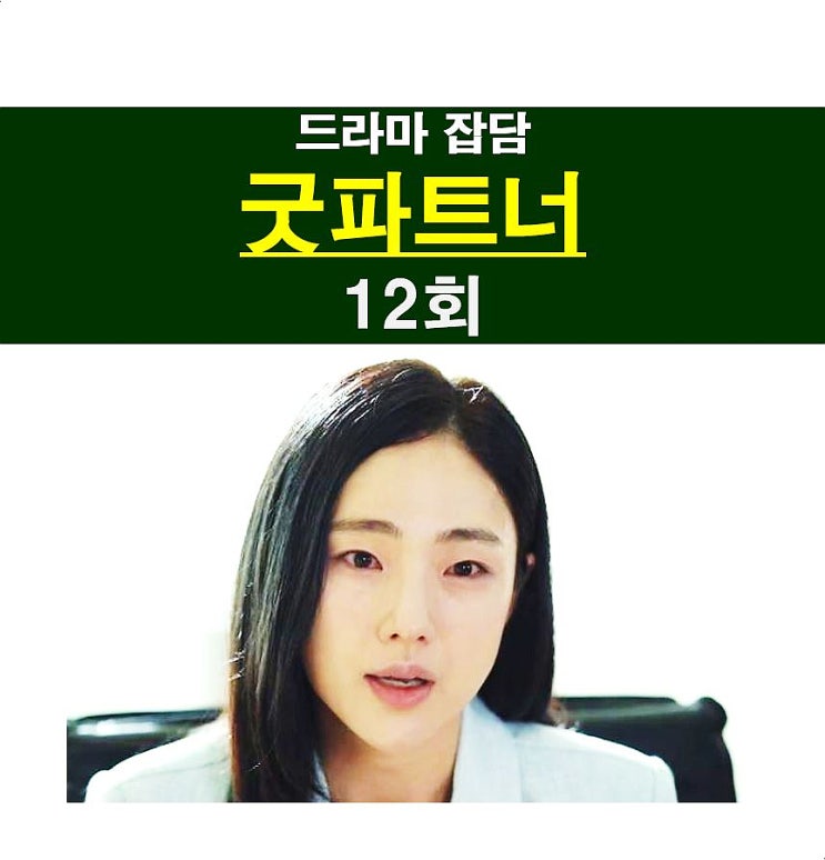 드라마 <b>굿파트너</b> 12회... 폭력범, GREAT 연기력=<b>곽시양</b>+박아인
