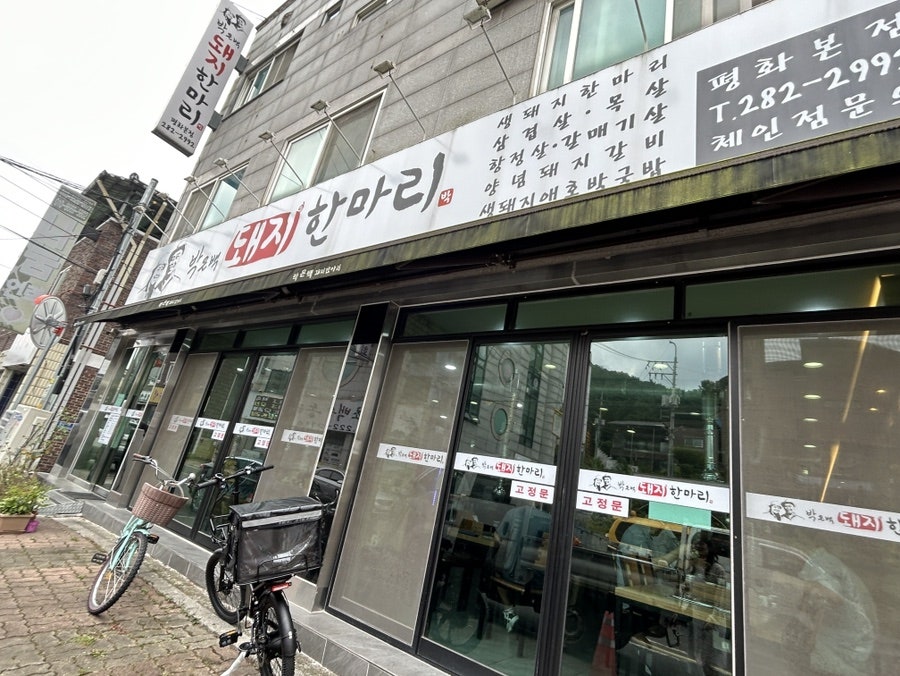 박은백돼지한마리 평화본점 사진 1