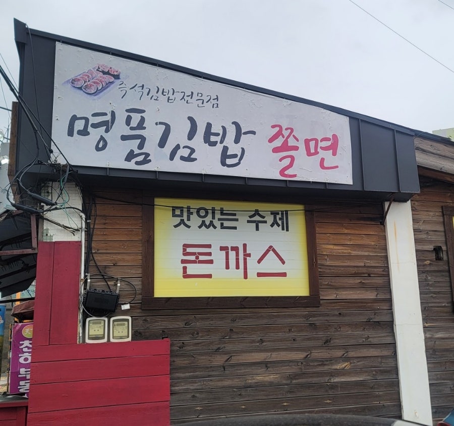 명품김밥만두 사진 1