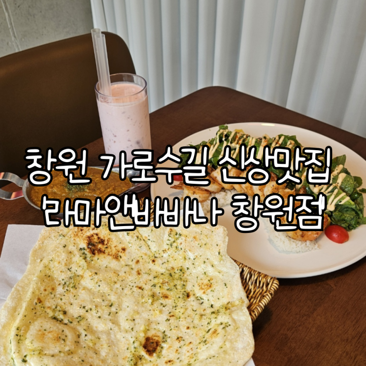  창원 가로수길 신상 맛집 '라마앤바바나 창원점' | 분위기가 좋아 데이트 하기 좋은 인도요리 맛집