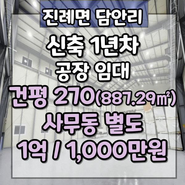  김해시 진례면 담안리 신축공장 임대, 공장건평 270평, 사무동 별도, 분할임대가능, 김해대형 공장임대