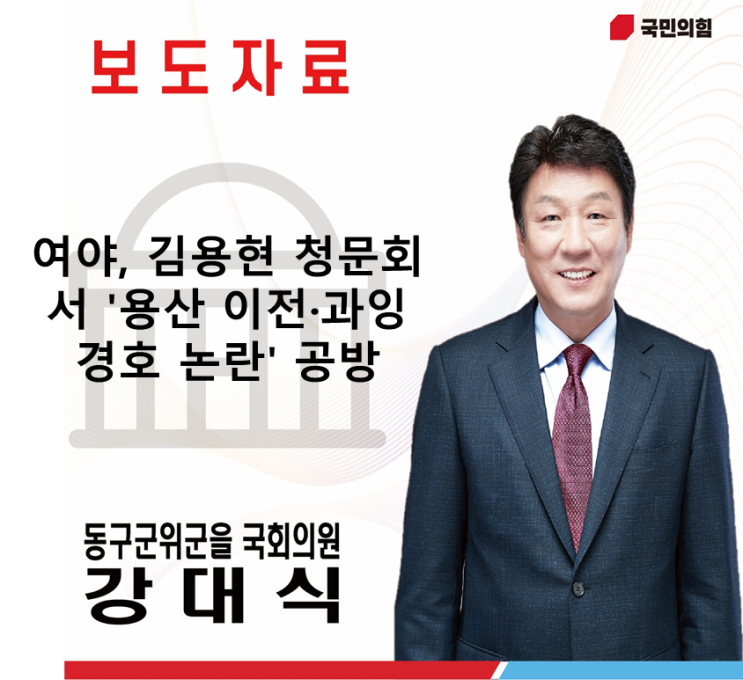 [연합뉴스] 여야, 김용현 청문회서 '용산 이전·<b>과잉</b> <b>경호</b> <b>논란</b>... 