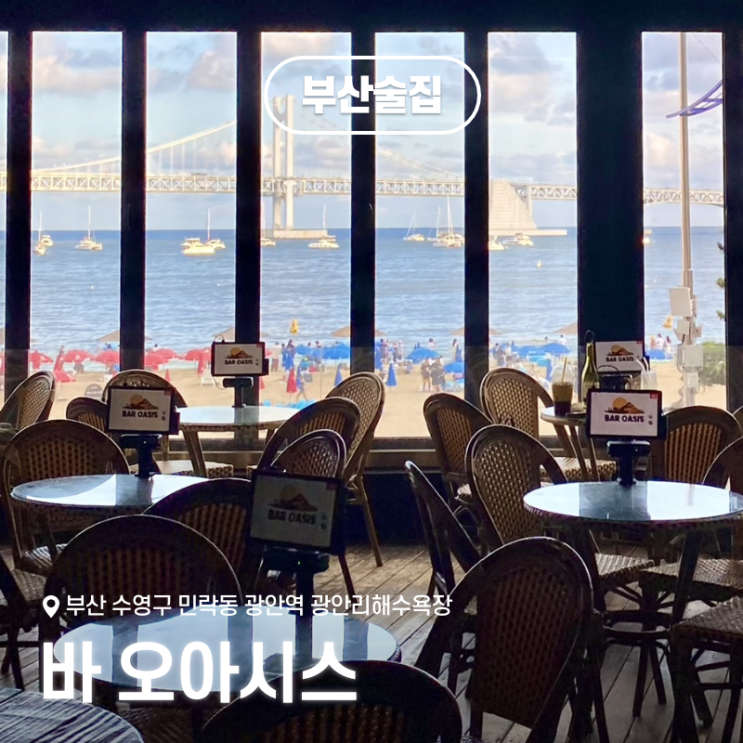  광안리칵테일과 와인, 바 오아시스: 광안대교 오션뷰 낮술 술집
