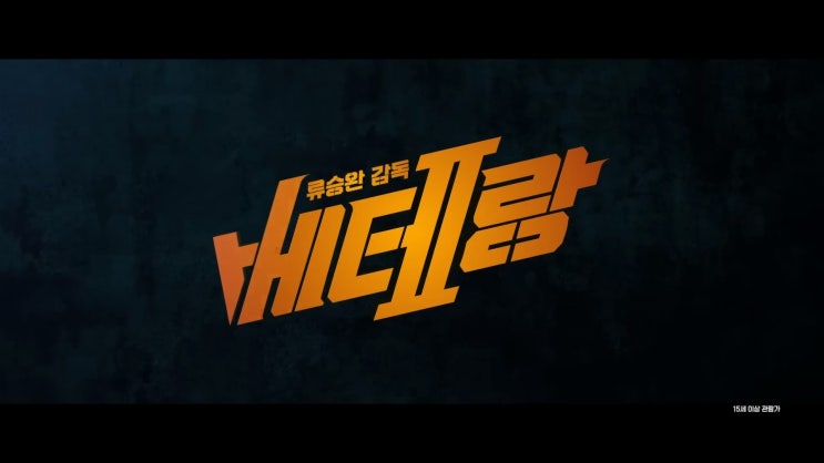 베테랑 2 개봉일 ott 손익분기점 시리즈 결말 베테랑 2 개봉일 ott 손익분기점 시리즈 결말