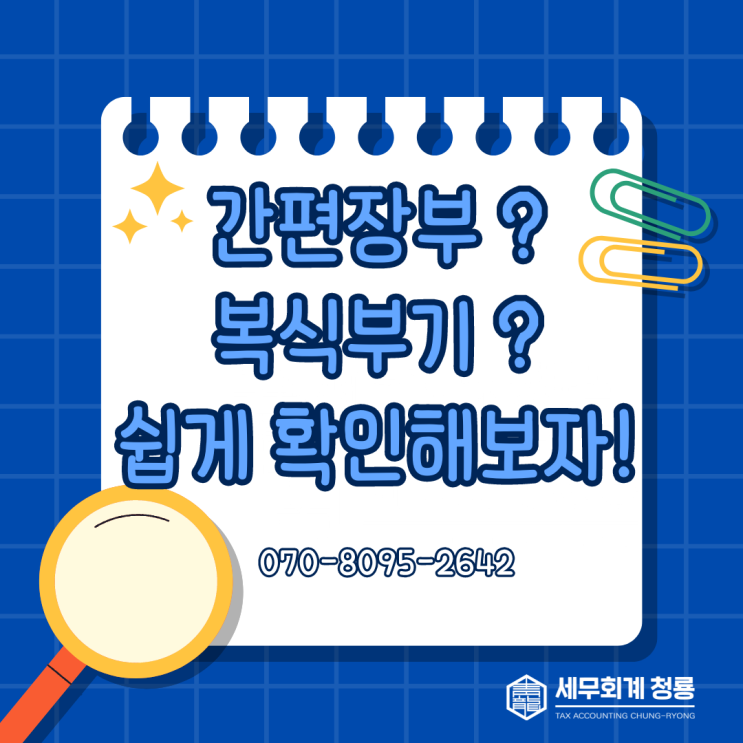  쉽게 이해하는 간편장부 VS 복식부기, 단순경비율 VS 기준경비율