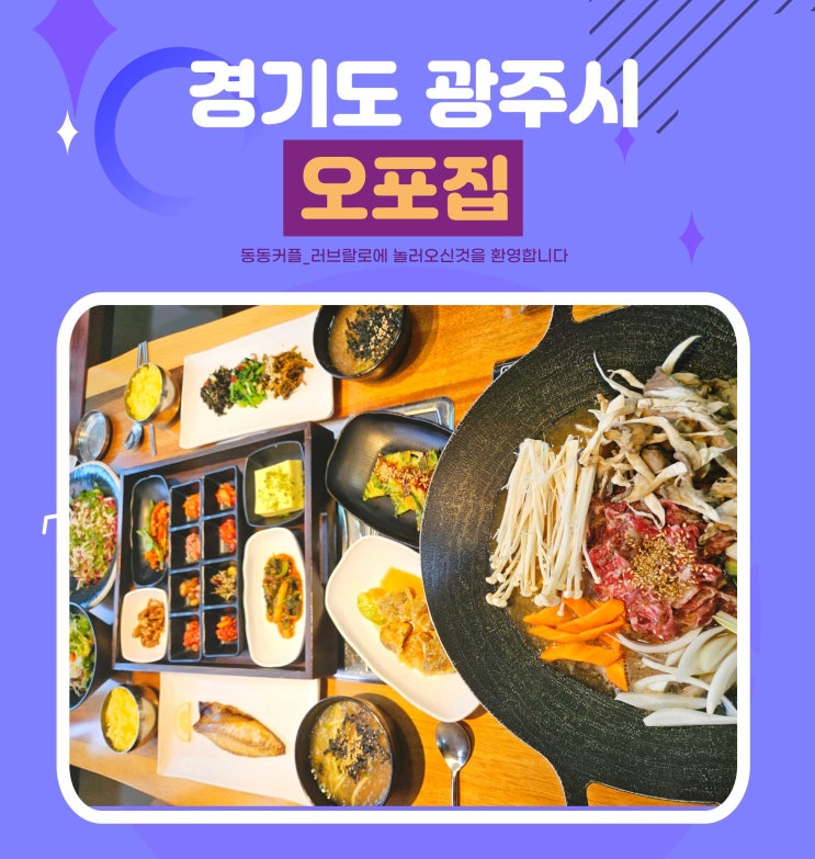  한정식 유명한 경기도 광주 맛집 추천 오포집 feat.오포한우정식 후기