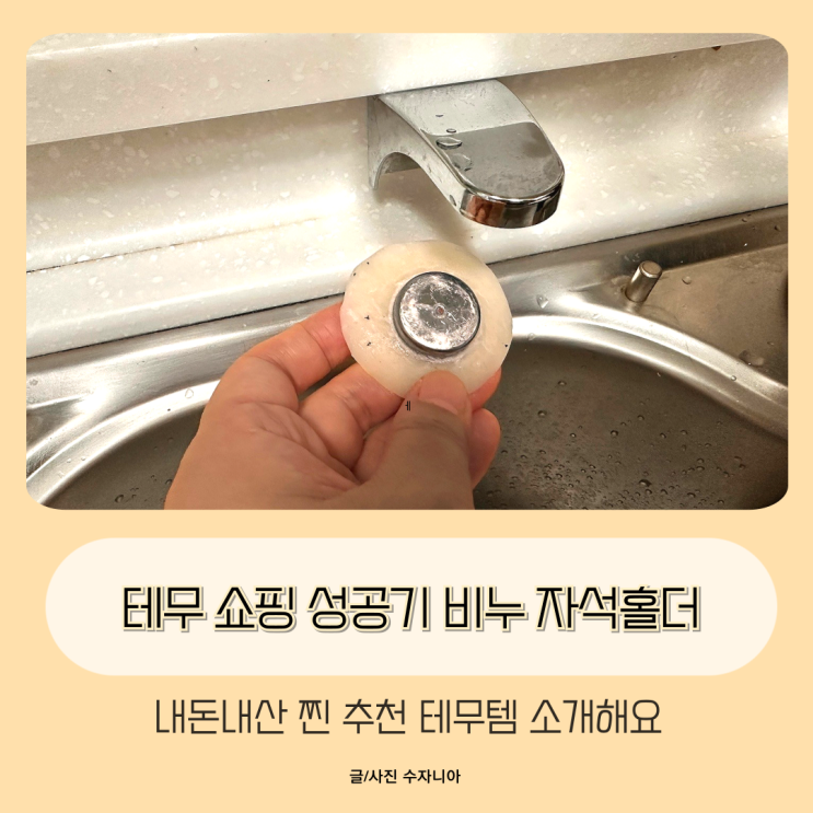  테무 쇼핑 성공기 비누 자석홀더 이거 왜 이제야 알았을까?