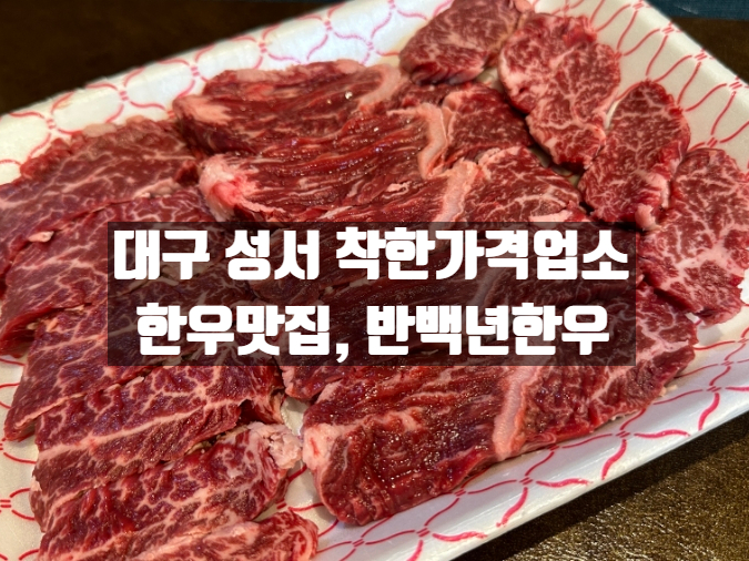 대구 이곡동 성서 착한가격업소 선정 한우맛집, 반백년한우 대구 이곡동 성서 착한가격업소 선정 한우맛집, 반백년한우